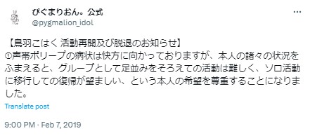 鳥羽こはく　ぴぐまりおん脱退